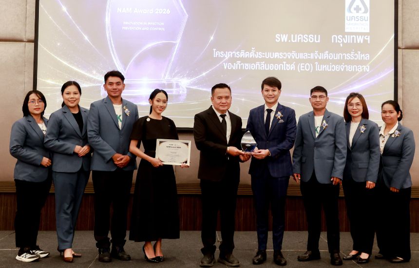 โรงพยาบาลนครธน คว้ารางวัลชนะเลิศ อันดับ 1 ภายใต้โครงการ “NAM Award 2569”  นวัตกรรมระบบตรวจจับก๊าซ EO รั่วไหล  ยกระดับมาตรฐานความปลอดภัยงานจ่ายกลางสู่สากล